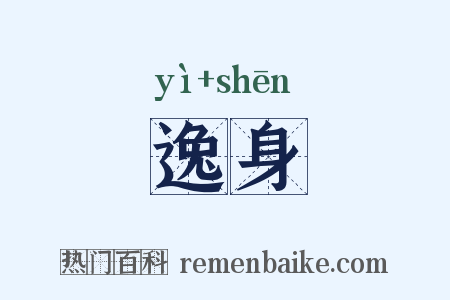 逸身是什么意思的图片